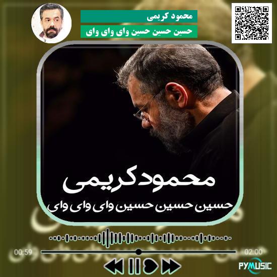 دانلود مداحی حسین حسین حسین وای وای وای محمود کریمی